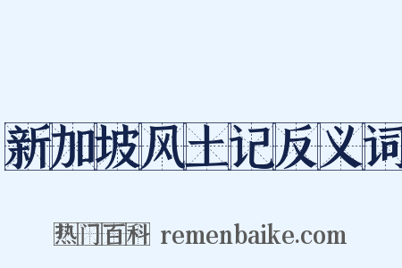 新加坡风土记反义词是什么意思的图片